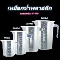 ราคา สินค้าพร้อมส่ง ถ้วยตวง ถ้วยตวงพลาสติก เหยือกตวง เหยือกตวงพลาสติก ถ้วยตวงพลาสติกใส บีกเกอร์ 500/1000/2000/5000ML (1731649260506154044)