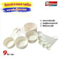 ราคา Pioneer ชุดช้อนตวงถ้วยตวง 9 ชิ้น พลาสติกเกรด A ตราไพโอเนีย ช้อนตวง ถ้วยตวง ที่ตวงวัตถุดิบ ชุดตวง (1731599179896359463)