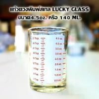 ราคา แก้วตวงพิมพ์สเกล LUCKY GLASS ขนาด4.5oz. 140 มล. แก้วช็อต แก้วเป๊ก ถ้วยตวง ถ้วยสเกล แก้วตวง แก้วตวงกาแฟ ถ้วย แก้วเป๊กสเกล (1729581659170114491)