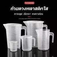ราคา ถ้วยตวง เหยือกตวงพลาสติก เหยือกตวง 100/500/1000/2000/3500ml เหยือกตวง พร้อมฝาปิด PP ถ้วยตวงพลาสติกใส (1730943267574221214)