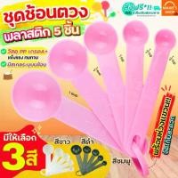 ราคา ชุดช้อนตวงพลาสติกรุ่น MINNIE 5IN1(สุดคุ้ม! ช้อนตวง5ชิ้นใน1ชุด) ช้อนตวง ถ้วยตวง ช้อนตวงกาแฟ ช้อนตวงขนม ช้อนตวงสแต (1729693478041717384)