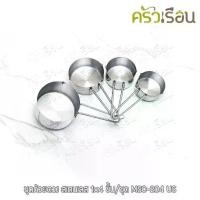 ราคา US ชุดถ้วยตวง สเตนเลส 4 ชิ้น/ชุด MSC-204 US ถ้วยตวง ตวงของแห้ง (1731714695344587857)
