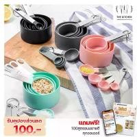ราคา ถ้วยตวง และ ช้อนตวง รุ่นพลาสติก ตวงของแห้ง ตวงของเหลว ถ้วยตวง4ชิ้น ช้อนตวง4ชิ้น อุปกรณ์ตวง ที่ตวงวัด (1729615638624700631)