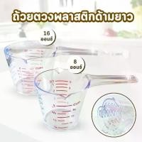 ราคา ถ้วยตวงพลาสติกหูจับยาว ขนาด250ml และ 500ml มี 3 มาตรวัด #ถ้วยตวงพลาสติก #ถ้วยตวง มีด้ามจับ แก้วตวง เครื่องใช้สำหรับชั่งตวง เที่ยงตรง แก้วบอโรซิลิเกตสูง (1730698796971953101)