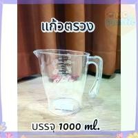 ราคา แก้วตวงใส ขนาดบรรจุ500,1000 ml. เหยือกตวง เหยือกใส ถ้วยตวง เหยือกตวง แก้วตวงพลาสติกเกรด A มีสเกลบอกปริมาณ ส่งทุกวัน (1732540617657386190)