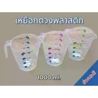 ราคา แก้วตวงใส ขนาดบรรจุ 1000 ml. เหยือกตวง เหยือกใส ถ้วยตวง เหยือกตวง มีสเกลบอกปริมาณ (1730497536023693558)
