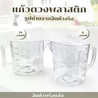 ราคา ถ้วยตวงพลาสติกมีหูข้าง ขนาด250ml และ 500ml มีขีดบอกปริมาณ #ถ้วยตวง#แก้วตวง มีด้ามจับ แก้วตวง เที่ยงตรง แก้วบอโรซิลิเกตสูง (1730703414856682445)