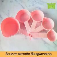 ราคา ช้อนตวง ถ้วยตวง พลาสติก สีชมพู *5 ชิ้น/ชุด (1730348442878708368)