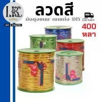 ราคา COD ลวดสี มัดถุงขนม ริบบิ้นลวด เบอเกอรี่ ลวดตกแต่ง ยาว 400 หลา ลวดแฟนซี พับเหรียญโปรยทาน มีให้เลือก 6 สี อุปกรณ์งานฝีมือ สินค้าพร้อมส่ง/มีเก็บปลายทาง (1732325334564637334)