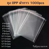 ราคา ถุง OPP ฝากาว 1000ชิ้น แบบมีรอยเย็บขอบถุง คงทนมากขึ้น มีหลายขนาดให้เลือก อุปกรณ์งานฝีมือ DIY ใส่ของต่างๆ (1732066345139078975)