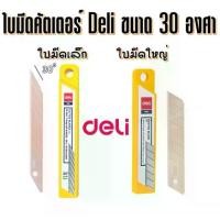 ราคา Deli ใบมีด คัตเตอร์ 30 องศา / 45 องศา บรรจุ 10 ใบ (ขนาดเล็ก / ขนาดใหญ่) ใบมีด คัตเตอร์ มีดคัตเตอร์ อุปกรณ์งานฝีมือ (1729582052218275994)