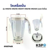 ราคา เครื่องคั้นน้ำผลไม้ โถเครื่องปั่นน้ำผลไม้ ใบมีด ฟิลิปส์ รุ่น HR2115 HR2116 HR2117 HR2118 HR2120 1.5ลิตร อะไหล่เครื่องปั่น (1732298387587565355)