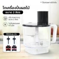 ราคา โถเครื่องปั่นผลไม้ ขนาด 2000ML (เฉพาะโถ)ใหญ่จุใจ เครื่องปั่นผลไม้พลังสูง เครื่องปั่นสมูทตี้ เครื่องคั้นน้ำผลไม้ (1732784968560051705)