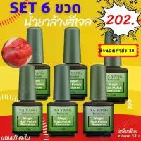 ราคา เซ็ต 6 ขวด สุดคุ้ม น้ำยาลอกสีเจล น้ำยาระเบิดสีทาเล็บเจล น้ำยาถอดสีเจล น้ำยาล้างเล็บเจล น้ำยาระเบิดสีเจล น้ำยาล้างสีเจล (แถมฟรี ตะไบเล็บ) พร้อมส่ง Nail (1729582244461971686)
