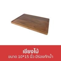 ราคา [COD] ขายดี เขียงไม้ ขนาด 10*15 นิ้ว มีร่องกักน้ำ - เขียงไม้แท้ เขียง เขียงไม้กลม เขียงไม้ขนาดใหญ่ เขียงกลม เขียงเล็ก เขียงไม้เล็ก เขียงใหญ่ เขียงพกพา เขียงไม้ใหญ่ เขียงไม้หนา เข (1732560221620962845)