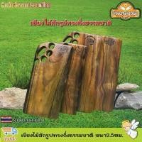 ราคา เขียงไม้สักรูปทรงกึ่งธรรมชาติ เขียงไม้สัก เขียงไม้ เขียง เคลือบน้ำยาเกรดอาหาร ที่เป็นผลิตภัณฑ์สกัดจากธรรมชาติ ปลอดภัย (1732656437747680421)
