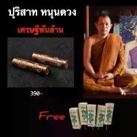 ราคา ตะกรุดปุริสาทหนุนดวง หลวงพ่อสุริยันนต์+ธูป (1730977862792940257)