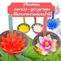 ราคา เทียนหอมปั้นมือ ดอกบัว ดอกกุกลาบ ดอกชบา เทียนดอกไม้ เทียนหอมบูชาพระ ท้าวเวสสุวรรณ พระะพิฒเนศ ดอกบัว+ธูป ลอยกระทง (1732435276778734810)