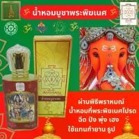 ราคา [พร้อมส่ง] กำยาน พระพิฆเนศ น้ำหอมบูชาพระพิฆเนศ กลิ่นกำยาน น้ำหอมถวายองค์เทพ น้ำหอมบูชาเทพ บูชาพระพิฆเนศ ฉีดถวายได้ทุกพระองค์ แทนการจุด กำยาน ธูป (1732036845023823207)