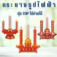 ราคา กระถางธูปไฟฟ้า รุ่นTOPใส่ถ่านได้ ชุดธูปเทียนไหว้เจ้า ชุดธูปเทียน LED เทียนปลอม ธูป3ดอก+เทียน เทียนสำหรับไหว้พระ ไหว้เจ้า (1732706248813414046)