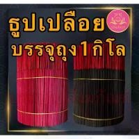 ราคา ธูปดำ ธูปแดง ธูปชมพู ธูป13นิ้ว ธูป11นิ้ว ธูป8นิ้ว ธูปเปลือย ธูปไหว้พระราหู ธูปไหว้ท้าวเวทสุวรรณ ธูปไหว้เทพเจ้า บูชาเทพ (1731814536926431196)
