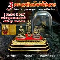 ราคา !!!!แท้ (ครบชุด แถมธูป 10 แท่ง) 3 พระอรหันต์ พร้อมฐาน+กรอบครอบแก้ว บูชาตั้งขึ้นหิ้ง แถมคาถา ผ้ายันต์ ธูป (1732079108159735475)
