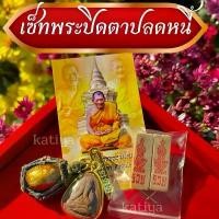 ราคา แท้+++ ชุดเซ็ทพระปิดตาปลดหนี้ หลวงปู่ศิลา ( 1 เซ็ทได้ เบี้ยแก้+พระปิดตา+แหนบทอง+รูปหลวงปู่+ธูป2ชิ้น) ถ่ายจากสินค้าจริง (1732523039344592319)
