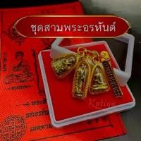 ราคา ชุดกลัด 3 พระอรหันต์ บันดาลโชคลาภ จี้พระสีวลี จี้พระอุปคุตจี้พระสังกัจจายน์ + แหนบทอง แถมผ้ายันต์ ธูป1ชิ้น ผ่านพิธีแล้ว (1731622639376631786)