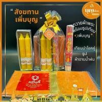 ราคา สังฆทานถวายพระชุดเพิ่มบุญ ผ้าอาบน้ำฝน ธูป เทียน (1729698207365368209)