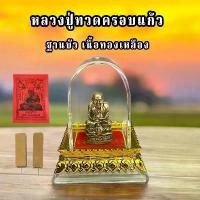 ราคา !!!แท้ หลวงปู่ทวดครอบแก้วอะคริลิค (แบบตั้งหน้ารถ)เเถมผ้ายันต์+ธูป1ชิ้น ฐานบัว 4 เซนติเมตร รถยนต์ วัตถุมงคล พระพุทธรูป Car (1732127845270521144)