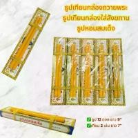 ราคา ธูป เทียน ธูปเทียนกล่อง ธูปเทียนชุดถวายพระ ใส่สังฆทาน ราคาส่ง 140 บาท มี 10 กล่อง (1730876084254902448)