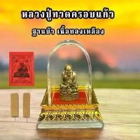ราคา หลวงปู่ทวดครอบแก้วอะคริลิค S16 (แบบตั้งหน้ารถ)เเถมผ้ายันต์+ธูป1ชิ้น ฐานบัว 4 เซนติเมตร รถยนต์ วัตถุมงคล พระพุทธรูป Car (1730797995086350456)