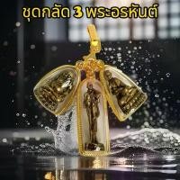 ราคา ชุดกลัด 3 พระอรหันต์ บันดาลโชคลาภ พร้อมกล่องพลอย จี้พระสีวลี จี้พระอุปคุตจี้พระสังกัจจายน์ + แหนบทอง แถมผ้ายันต์ ธูป2ชิ้น ทองเหลือง (1730623858871077350)