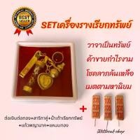 ราคา SETเครื่องรางเรียกทรัพย์ ต่อเงินต่อทอง+สาริกาคู่+น้ำเต้าเรียกทรัพย์+แก้วพญานาค+แหนบทอง+ตลับ ธูป3แท่ง (1730416804819208606)