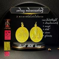 ราคา แท้!!! เหรียญ พลิกดวงเศรษฐี พระอรหันต์ ( แถมคาถา+ธูป+แผ่นทอง+ผ้ายันต์) (1732041843763743566)