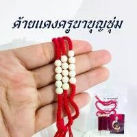 ราคา ด้ายแดง ครูบาบุญชุ่ม เสริมสิริมงคล โชคลาภ แคล้วคลาดปลอดภัย แถมฟรี คาถา+รูป+ธูป3ชิ้น (1731501196767824358)