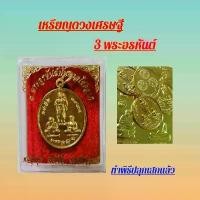 ราคา เหรียญ3พระอรหันต์อุดมโชคอุดมทรัพย์ 1ชิ้น พร้อมบูชา คาถา+ธูป 2 ชิ้น ทองเหลือง (1731551289164073788)