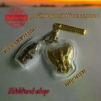 ราคา ชุดกลัดเลี่ยมใส พญาครุฑ+ท้าวเวสสุวรรณ+แหนบทอง+ผ้ายันต์ท้าวเวสสุวรรณ+คาถาบูชา+ธูป3แท่ง ผ่านพิธีแล้ว วัตถุมงคล (1730931783089228076)