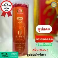 ราคา ธูปดำ ธูปหอมสีดำ 300 ดอก กระบอก2 3/4" | มีกลิ่นหอม | เลือกกลิ่นได้ | #ธูป ขนาด 8นิ้ว(20cm.) #ธูปนำโชค #ธูปเสี่ยงโชค ธูปมีมงคล ธูปควันน้อย (1729650505279638045)