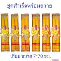 ราคา ชุดสำเร็จพร้อมถวาย ชุดผ้าอาบน้ำฝน+เทียนกลม+ธูป+โบ ผ้าอาบผ้าไม่บาง พระนุ่งได้ ถวายเข้าพรรษา เทียนพรรษา เทศกาลเข้าพรรษา (1731803472185164875)