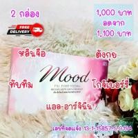 ราคา มูส mood2 วิตามินสำหรับผู้หญิง (1729876474554190253)
