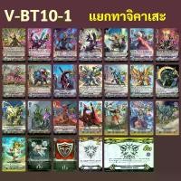 ราคา แวนการ์ด V-BT10-1 แยกแคลน ทาจิคาเสะ การ์ดเกม ภาษาไทย (1729892246321727978)