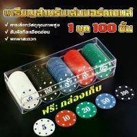 ราคา 1 ชุด 100 ชิ้น คุณภาพสูง ชิปเหรียญ เหรียญชิปพลาสติก เหรียญบอร์ดเกม เหรียญกระดาน เกมกระดานโทเค็น การ์ดเกม ไก่ ตัน ผล มังกร (1732216233950742312)