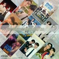 ราคา การ์ด Lomo ดราม่าไทย ชายเทพคลับ โปสการ์ดสะสม สำหรับแฟนดราม่า [เลเซอร์ความละเอียดสูง] กล่องการ์ด เนสเล่ x บัส ไพ่ ตอง 888 ถูก การ์ดเกมไก่ตันเผ่า v4 เกมไพ่สะสม ไม่ การ์ดเกม เ (1731404006138348746)