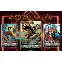 ราคา v-ss10 คาเงโร่ แวนการ์ด การ์ดเกม เป็นชุด (1730132829964503688)