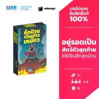 ราคา [กล่องบุบ] ศึกป่วนก๊วนต้าวเหมียว (TH) Power Hungry Pets (Love Letter) บอร์ดเกม By SiamBoardGames จดหมายรัก การ์ดเกม (1730377453817858443)