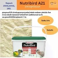 ราคา Nutribird A21 อาหารลูกป้อน อาหารนก แบ่งขาย อาหารนกผสมสารอาหาร (1732469433267553508)