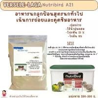 ราคา Nutribird A21 (แบ่งขาย 200g.-500g.) อาหารนกลูกป้อนสูตรนกทั่วไป อาหารนก (1732469419818058980)