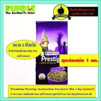 ราคา [COD] Premium Prestige Australian Parakeet Mix 1 Kg (ถุงแบ่ง) อาหารนก นกค๊อกคาเทล นกโรเซลลาสูตรโลโรพาร์ค ธัญพืชธรรมชาติ (1732118190417151108)