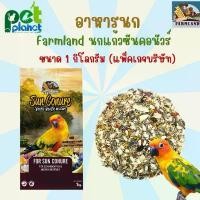 ราคา [1kg.] อาหารนก Farmland Sun conure อาหารสำเร็จรูป นกแก้วขนาดกลาง ซันคอนัวร์ กรีนชีค ค็อกคาเทล ริงเนค COD (1732636575331157075)